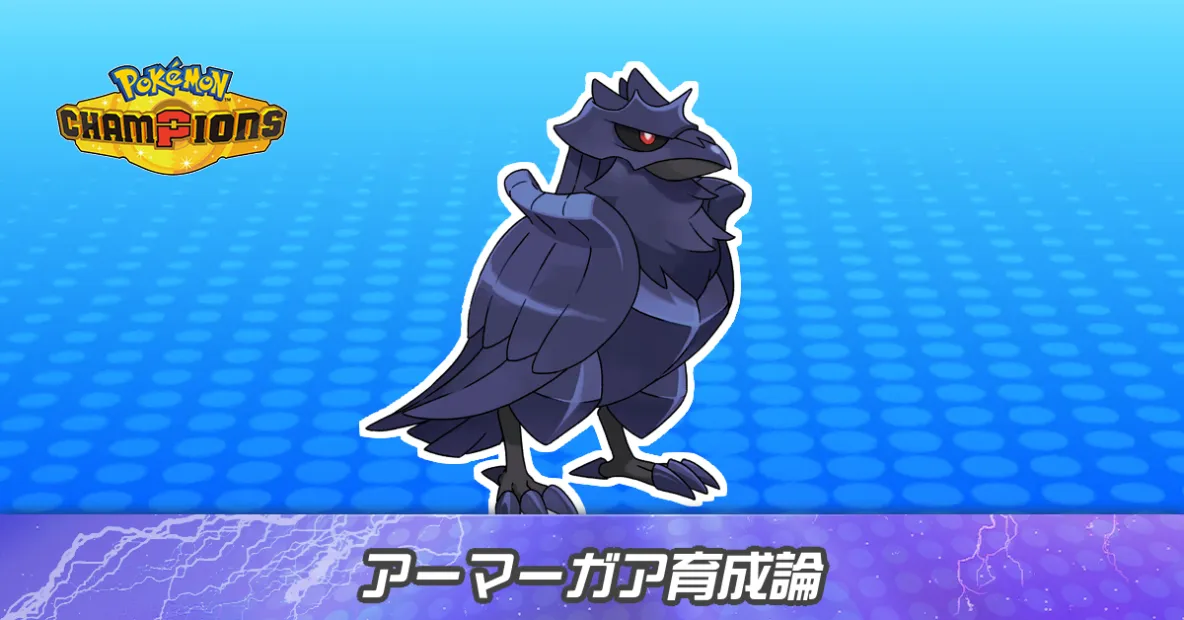 アーマーガアの育成論とパーティ