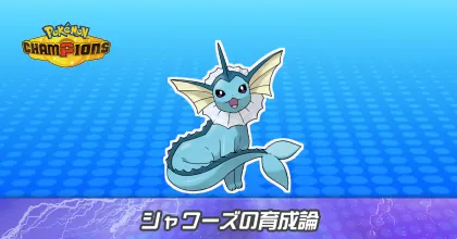 シャワーズの育成論とパーティ