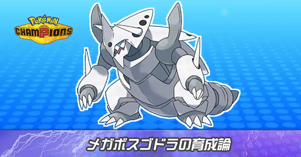 メガボスゴドラの育成論とパーティ