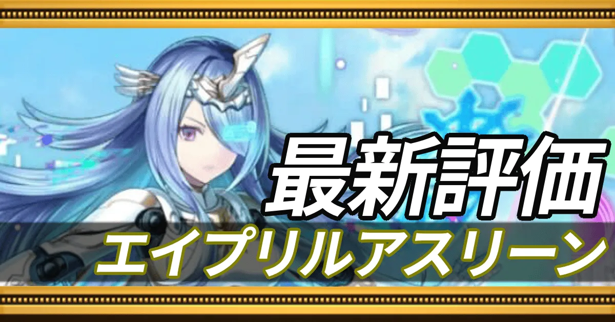 エイプリルアスリーン＿最新評価