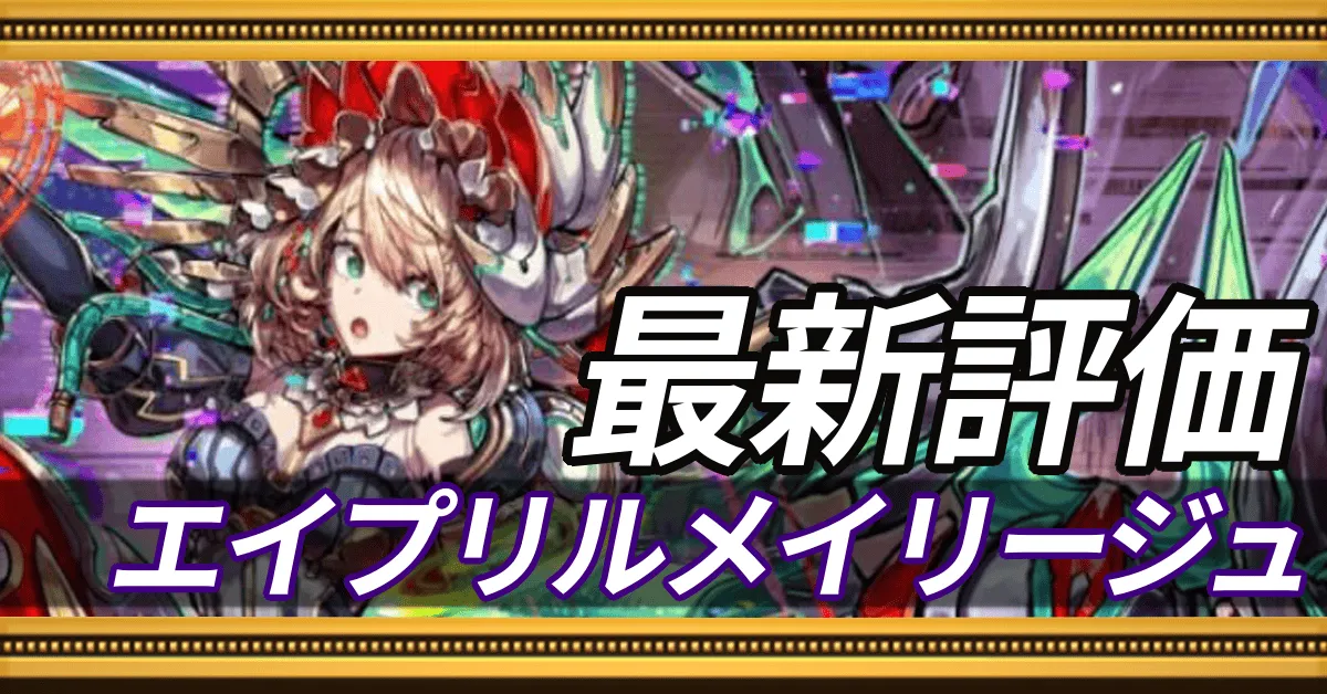 エイプリルメイリージュ＿最新評価