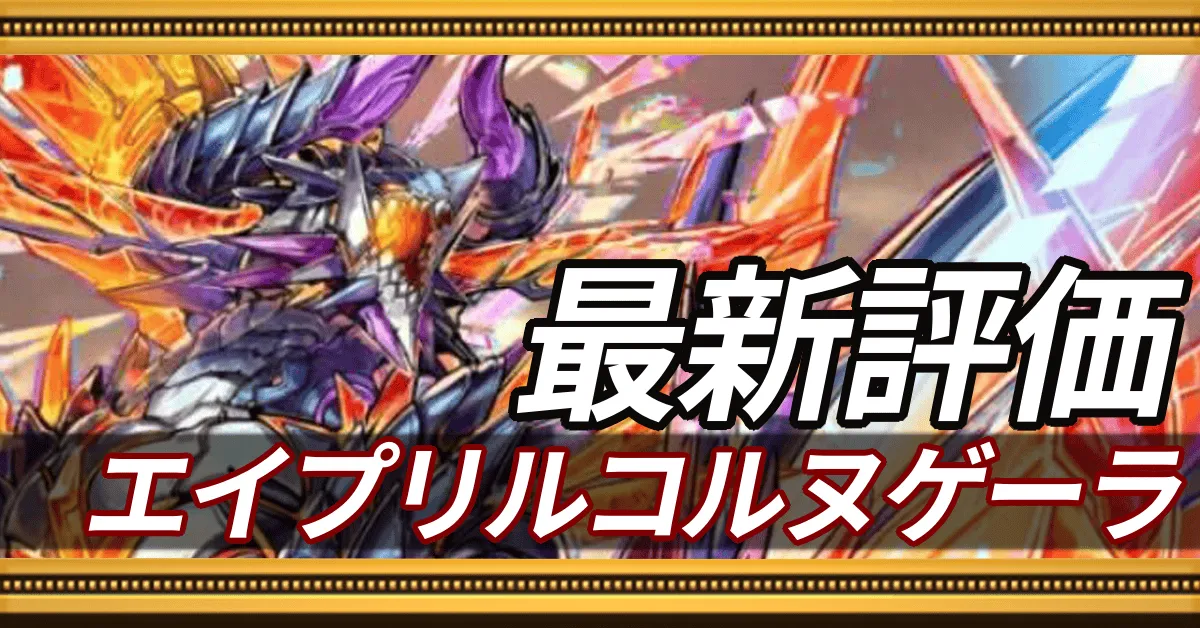 エイプリルコルヌゲーラ＿最新評価