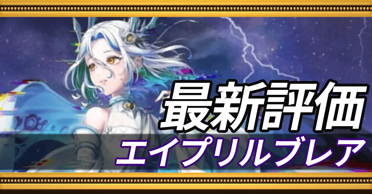 エイプリルブレア＿最新評価