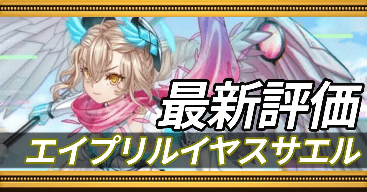 エイプリルイヤスサエル＿最新評価