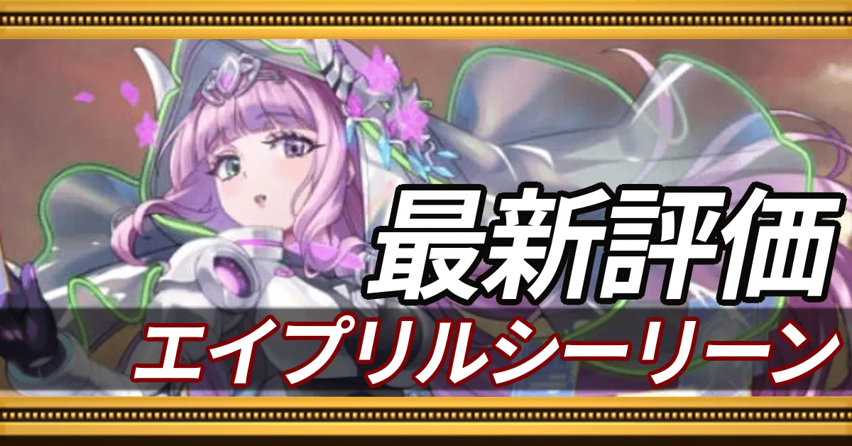 エイプリルシーリーン＿最新評価