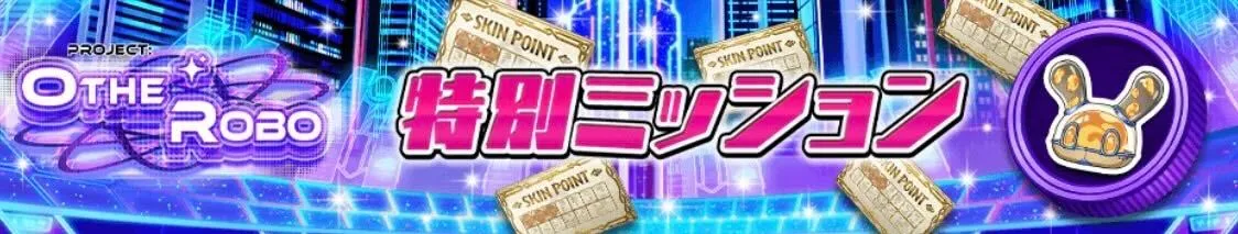 特別ミッション