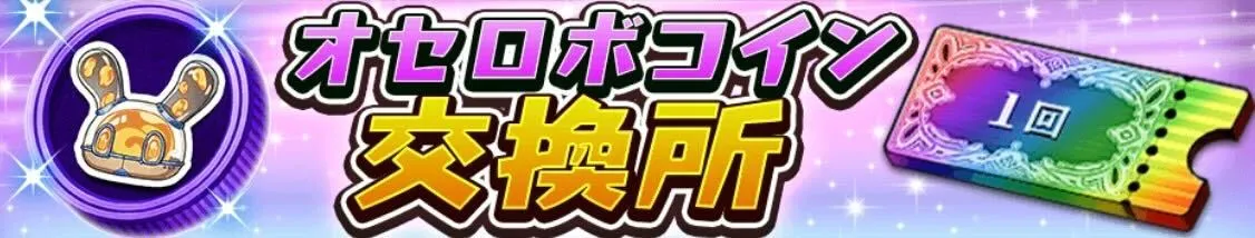 オセロボコイン交換所