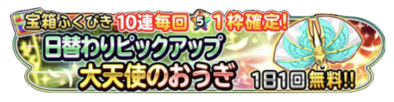星のドラゴンクエスト 星ドラ 大天使武器日替わりピックアップガチャ 11 14 の情報のまとめ ゲームエイト
