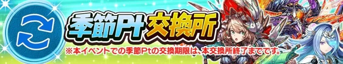 季節ポイント交換所