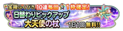 大天使の杖ピックアップガチャのバナー