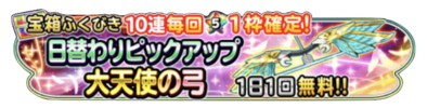 大天使の弓ピックアップガチャのバナー