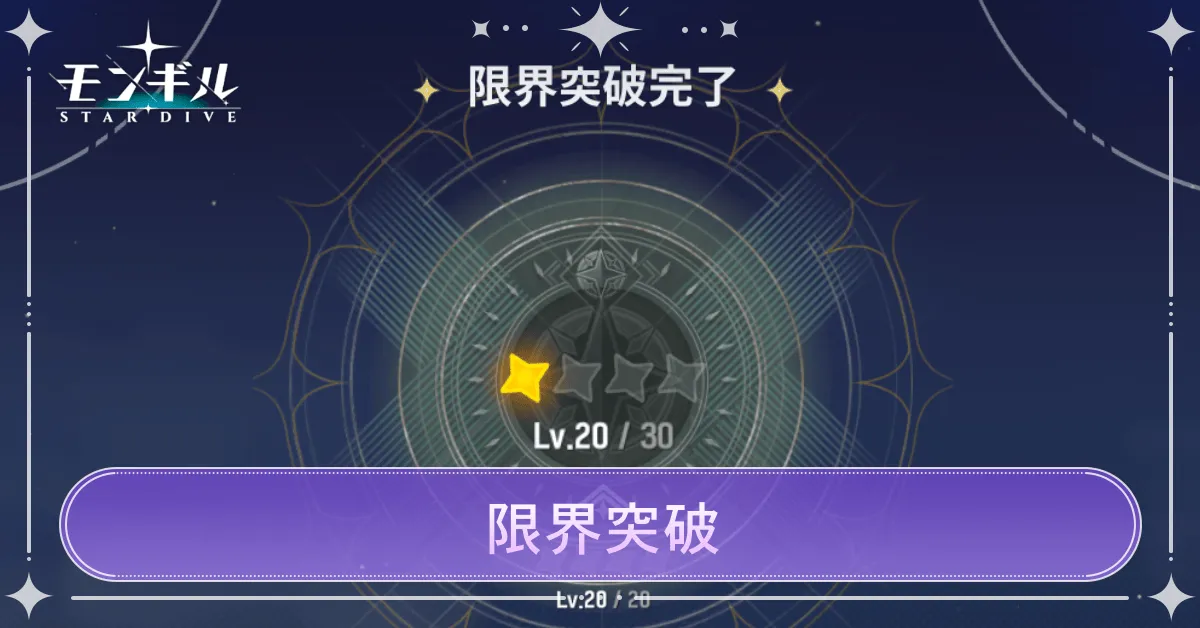 限界突破のやり方・必要素材