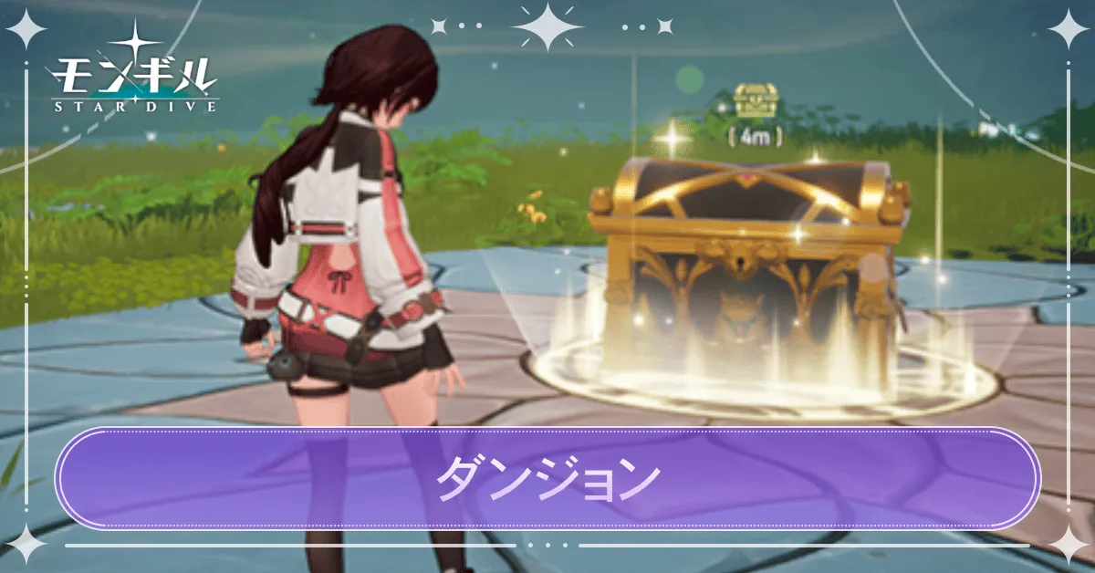 ダンジョンの解説