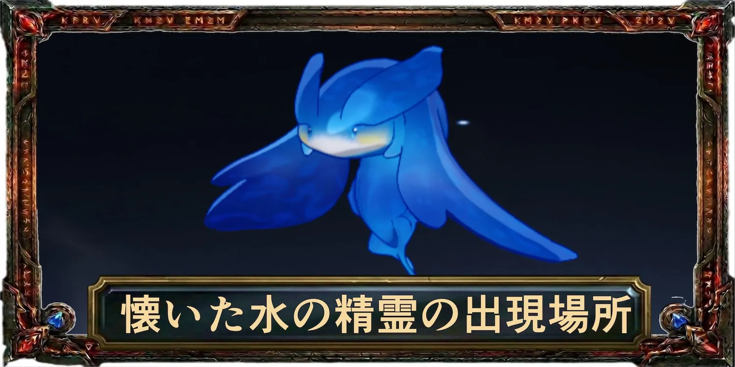 懐いた水の精霊の出現場所