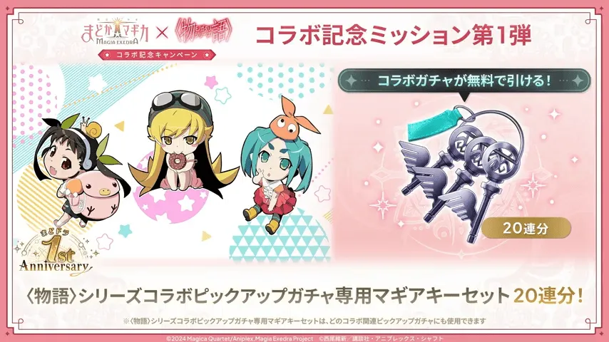 コラボ記念ミッション