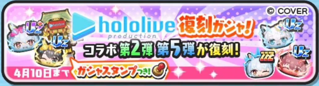 復刻ホロライブガシャ