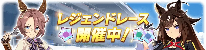 レジェンドレース