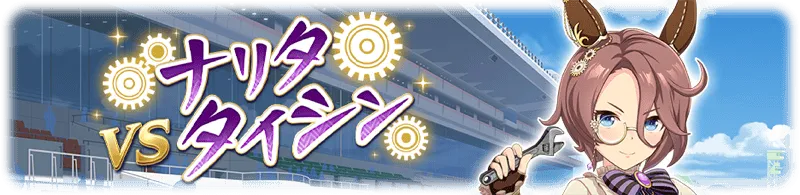 ナリタタイシン