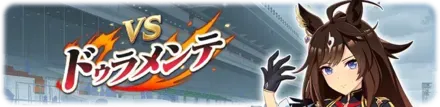 ドゥラメンテ