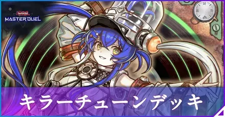 キラーチューン