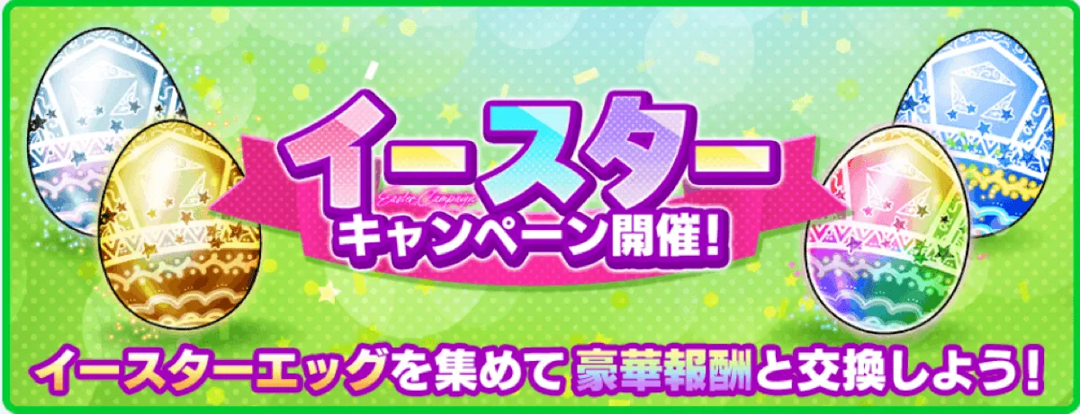 イースターキャンペーン