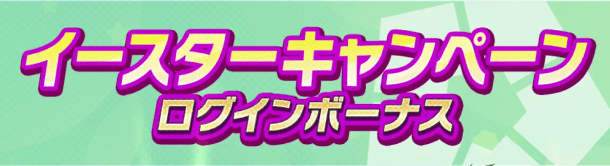 特別ログインボーナス