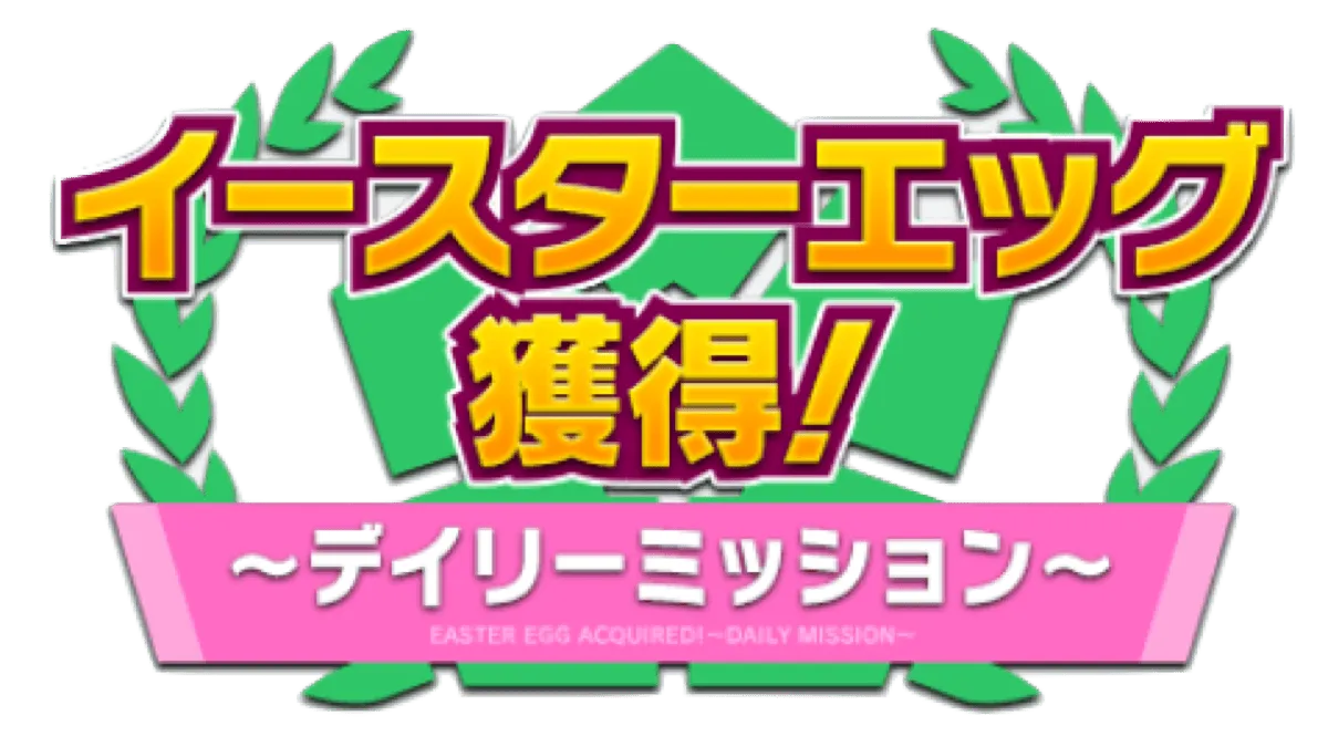 イースターCPデイリーミッション