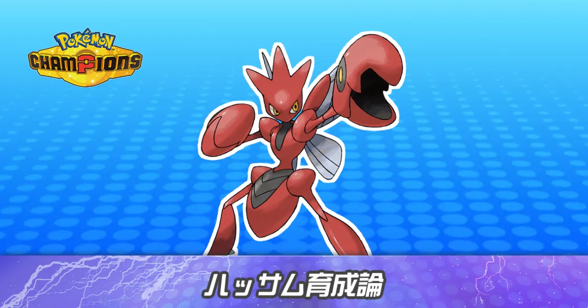 ハッサムの育成論とパーティ