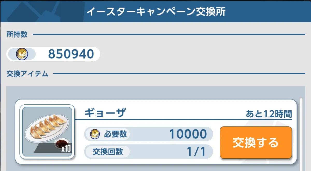 イースターキャンペーン交換所