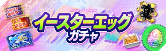 イースターエッグガチャ