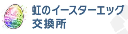 イースターエッグ交換所