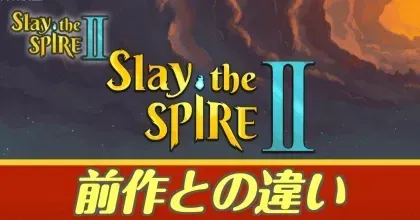 前作との違い
