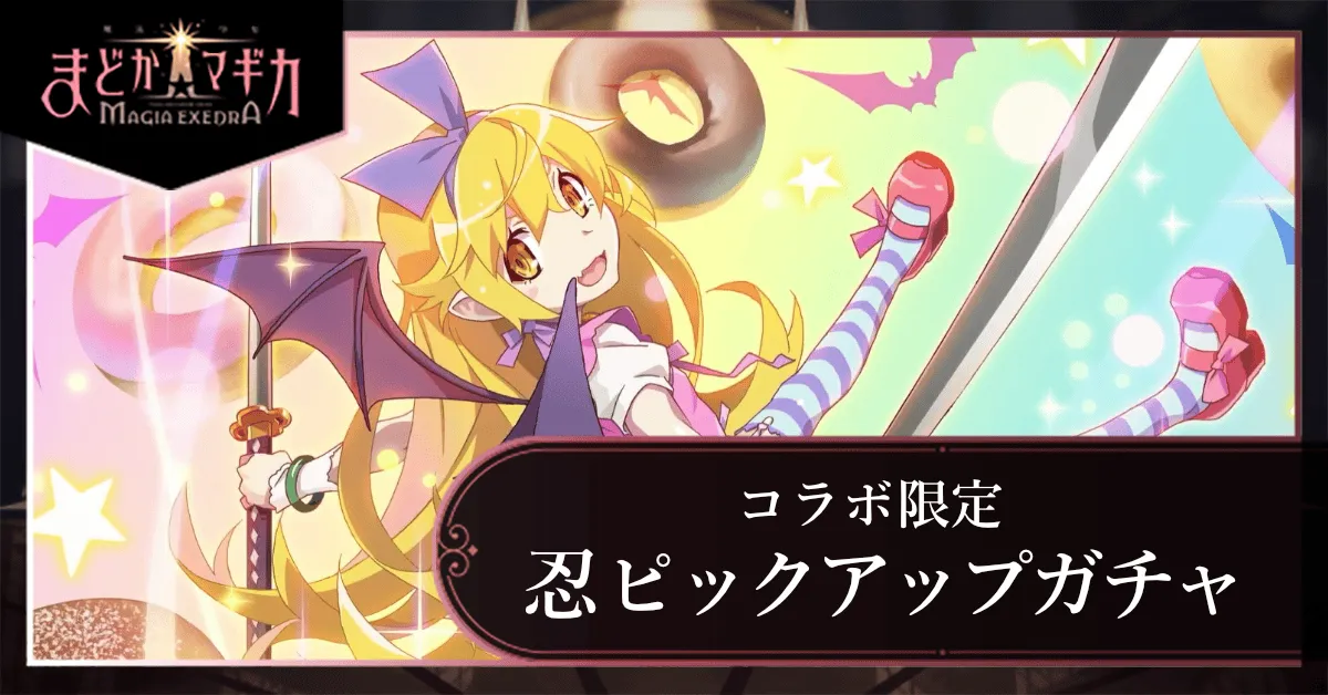 忍ピックアップガチャ