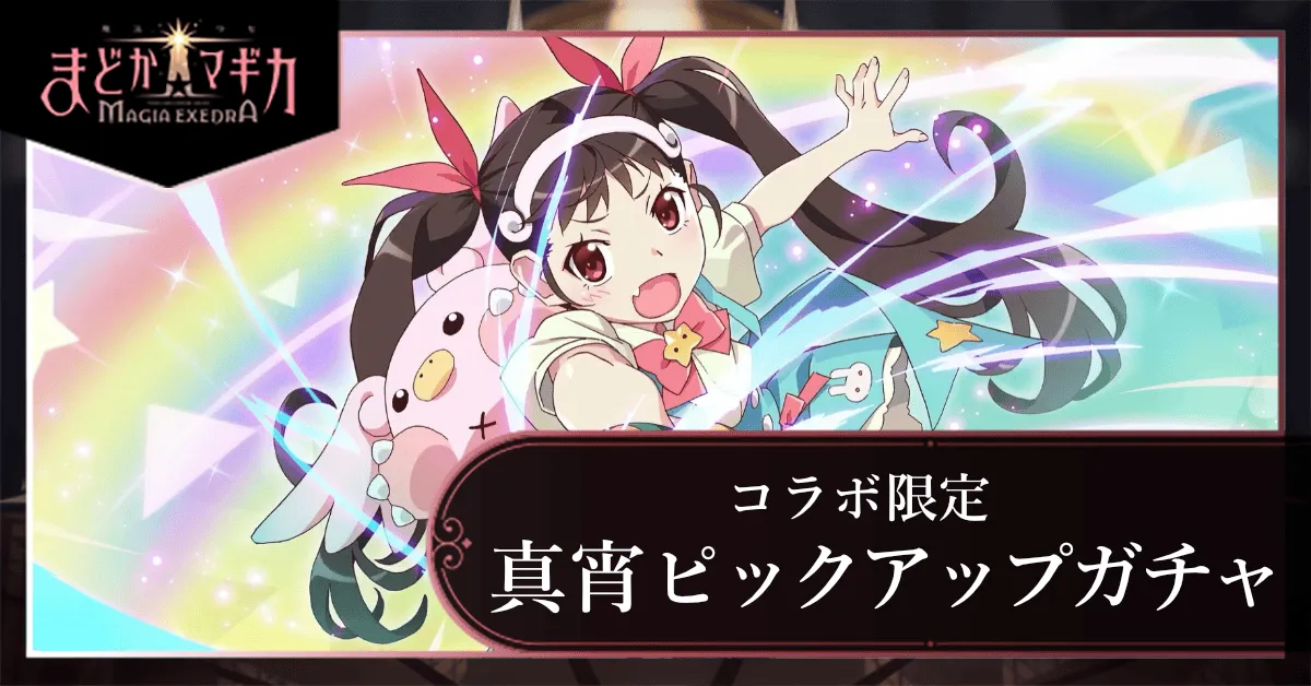 真宵ピックアップガチャ