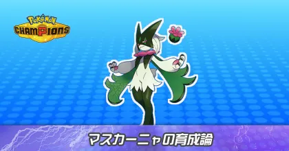 マスカーニャの育成論とパーティ