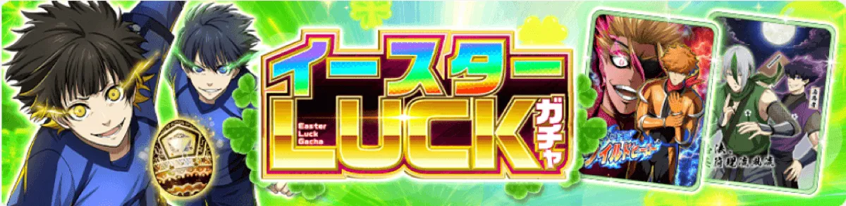 イースターLUCKガチャ