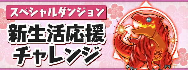 新生活応援チャレンジ