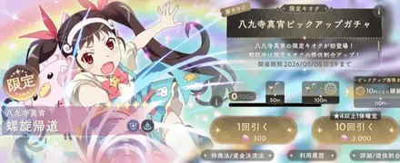 真宵ガチャのサムネイル