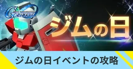 ジムの日イベントの攻略