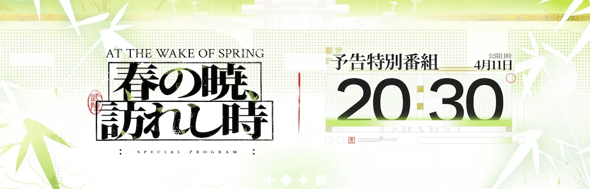 春の暁、訪れし時