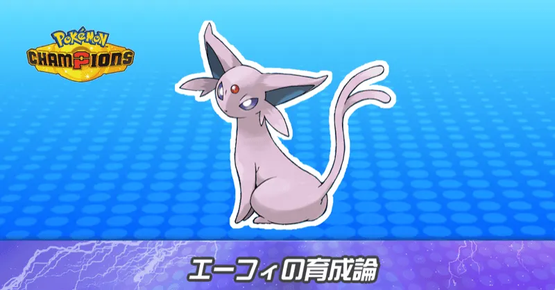 エーフィの育成論とパーティ