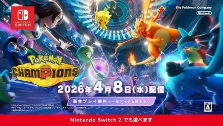 ポケモンチャンピオンズの配信日
