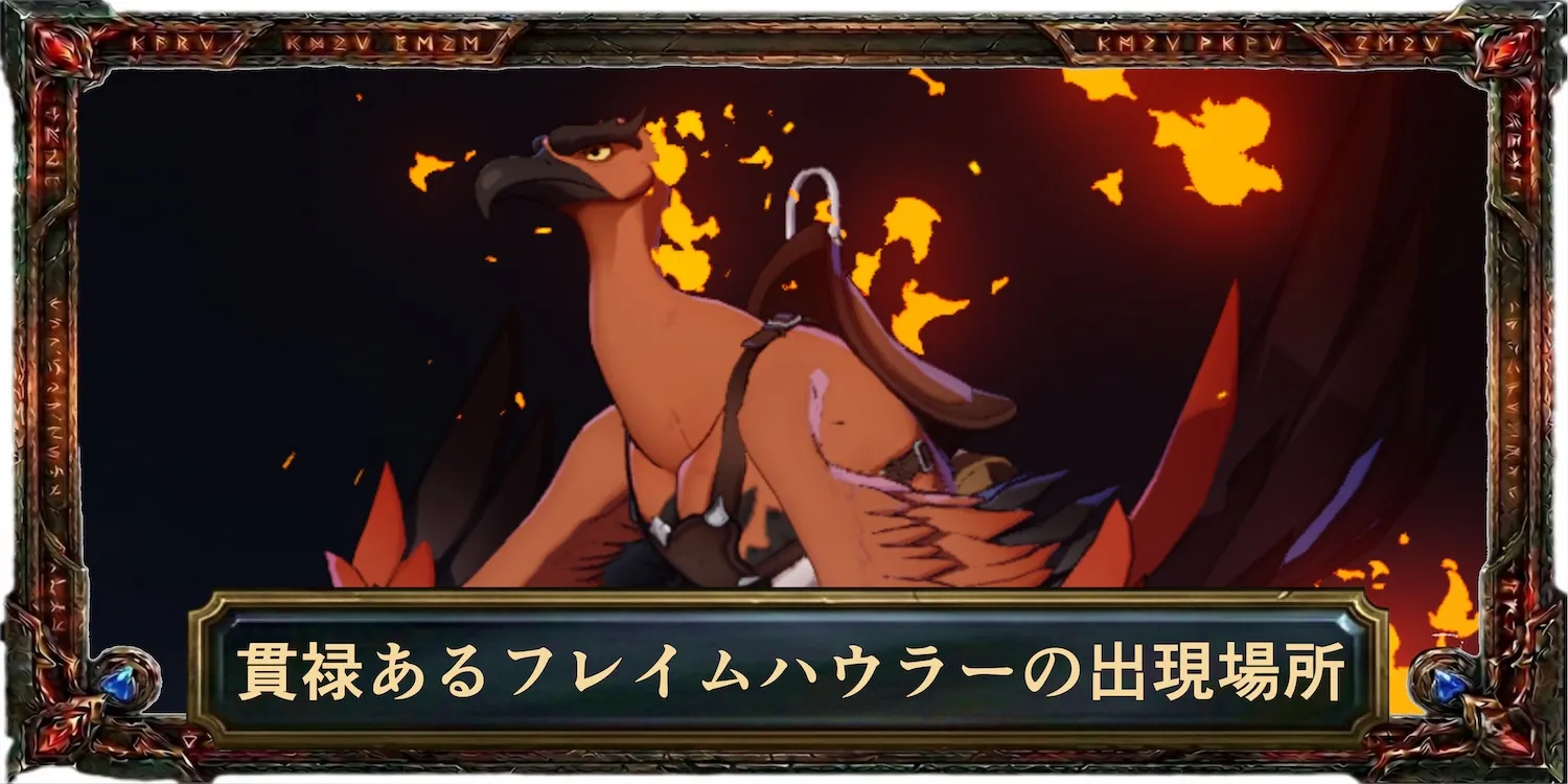 貫禄あるフレイムハウラーの出現場所