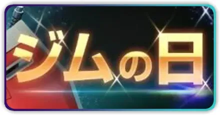 ジムの日イベント