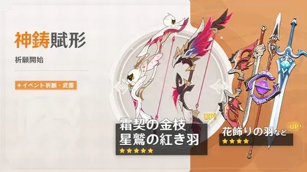 【原神】神鋳賦形(武器ガチャ)シミュレーター(霜契の金枝/星鷲の紅き羽)のサムネイル