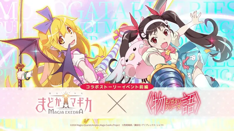 〈物語〉シリーズコラボ前編