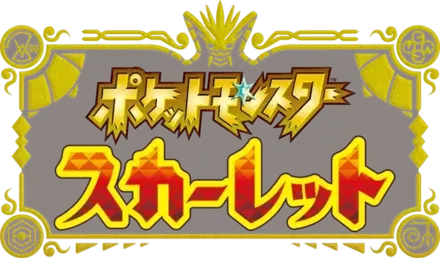 ポケモンスカーレット