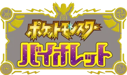 ポケモンバイオレット