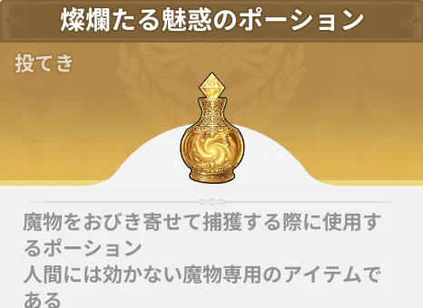 燦爛たる魅惑のポーション