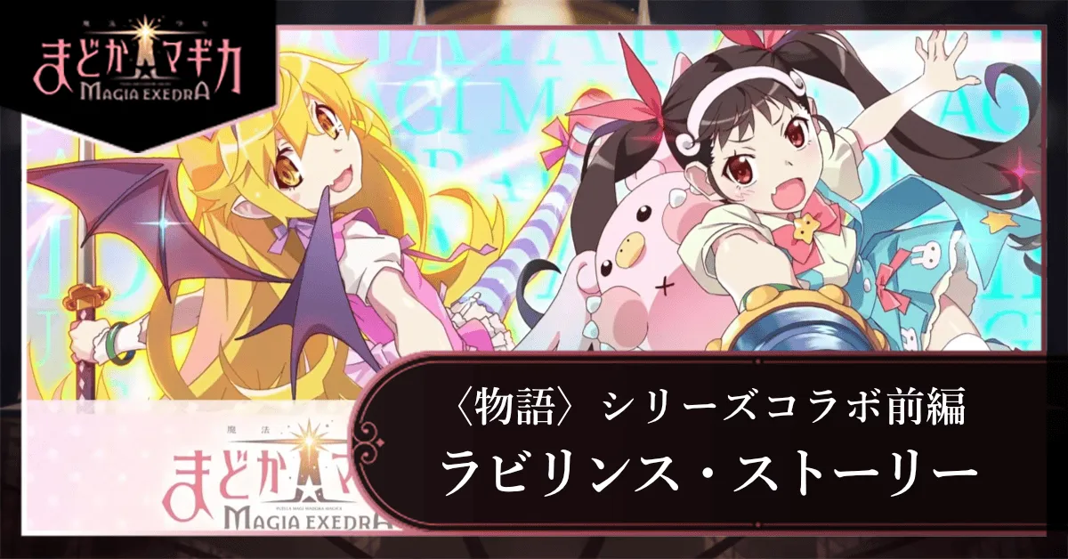 〈物語〉シリーズコラボ前編 〜ラビリンス・ストーリー〜の画像